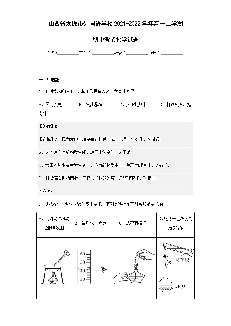 2021-2022学年山西省太原市外国语学校高一上学期期中考试化学试题含解析01
