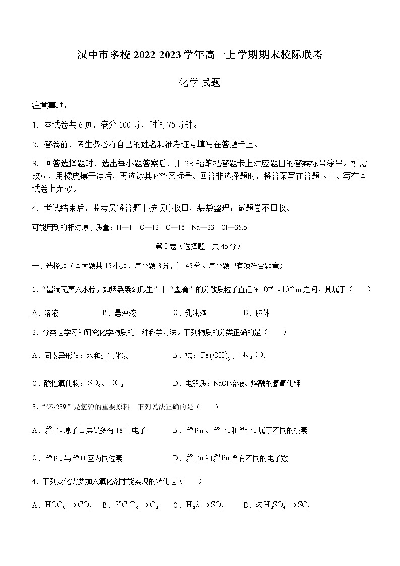 陕西省汉中市多校2022-2023学年高一上学期期末校际联考化学试题（Word版含答案）01
