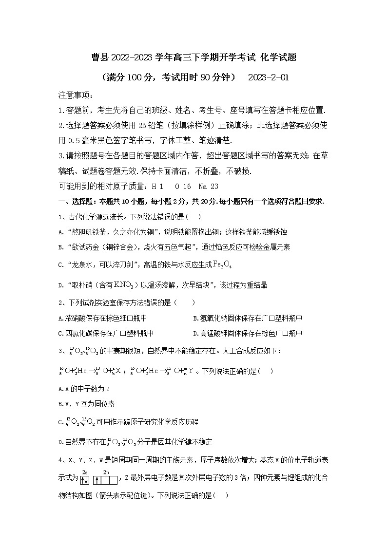 山东省曹县2022-2023学年高三下学期开学考试化学试卷（Word版含答案）01