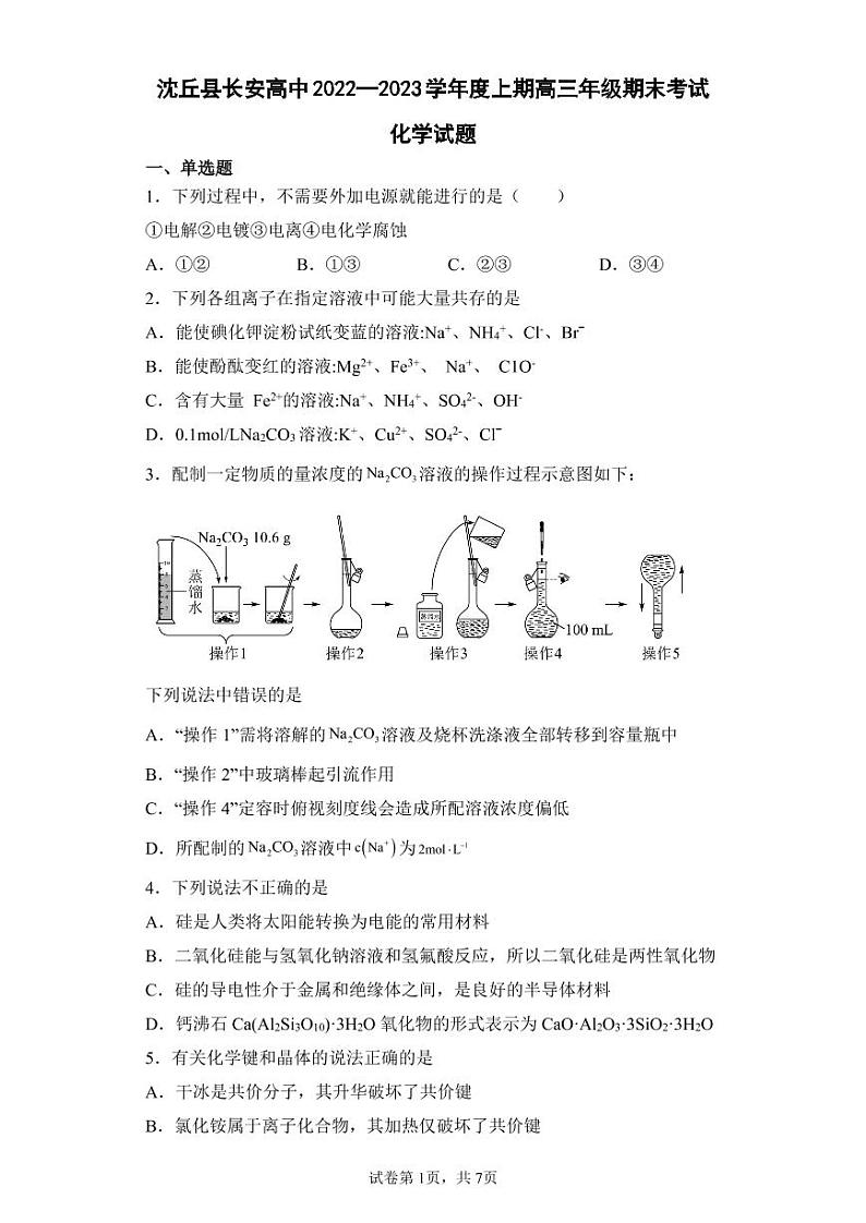 河南省周口市沈丘县长安高级中学2022-2023学年高三上学期期末考试化学试卷第1页