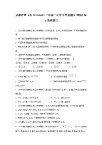 安徽省黄山市2020-2022三年高二化学下学期期末试题汇编1-选择题①