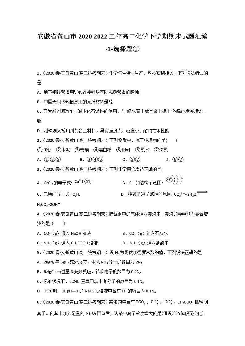 安徽省黄山市2020-2022三年高二化学下学期期末试题汇编1-选择题①第1页