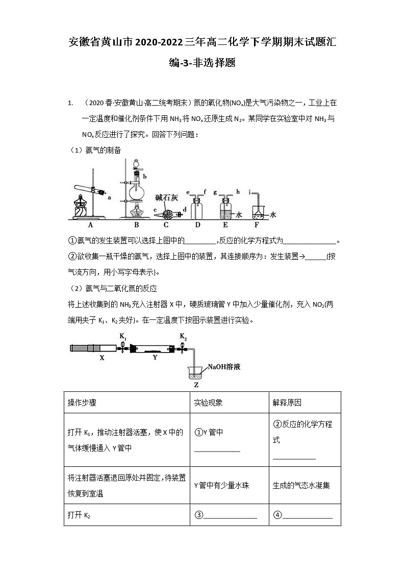 安徽省黄山市2020-2022三年高二化学下学期期末试题汇编3-非选择题第1页
