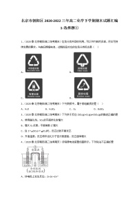 北京市朝阳区2020-2022三年高二化学下学期期末试题汇编1-选择题①