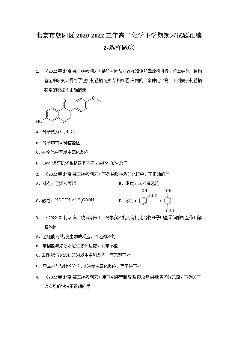 北京市朝阳区2020-2022三年高二化学下学期期末试题汇编2-选择题②01