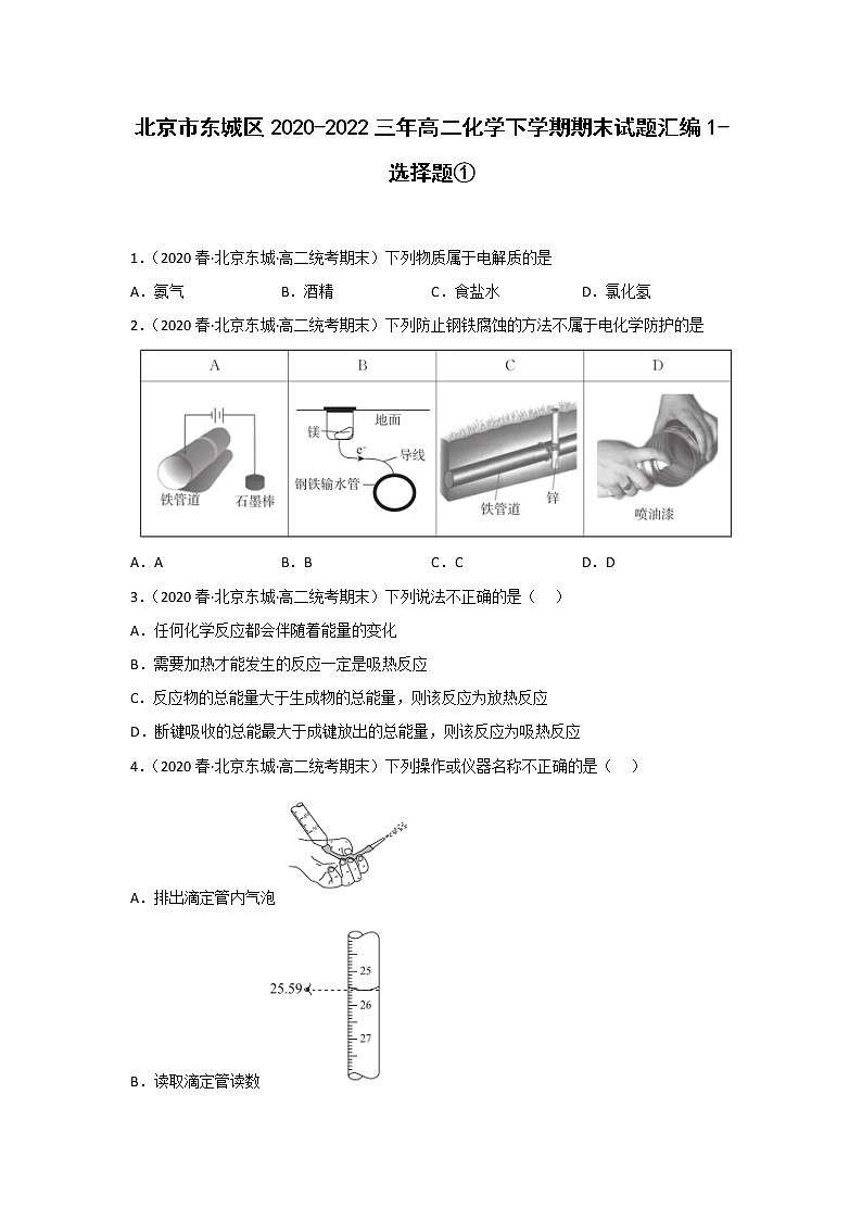 北京市东城区2020-2022三年高二化学下学期期末试题汇编1-选择题①01
