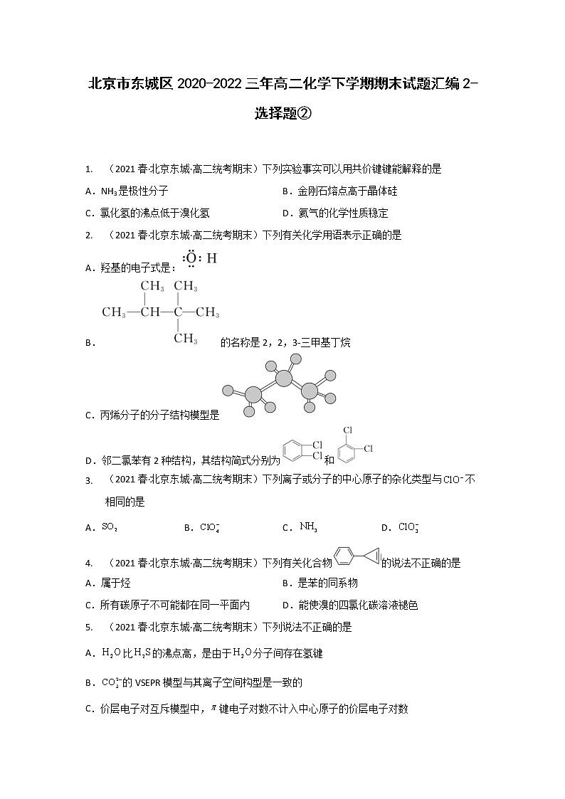 北京市东城区2020-2022三年高二化学下学期期末试题汇编2-选择题②01