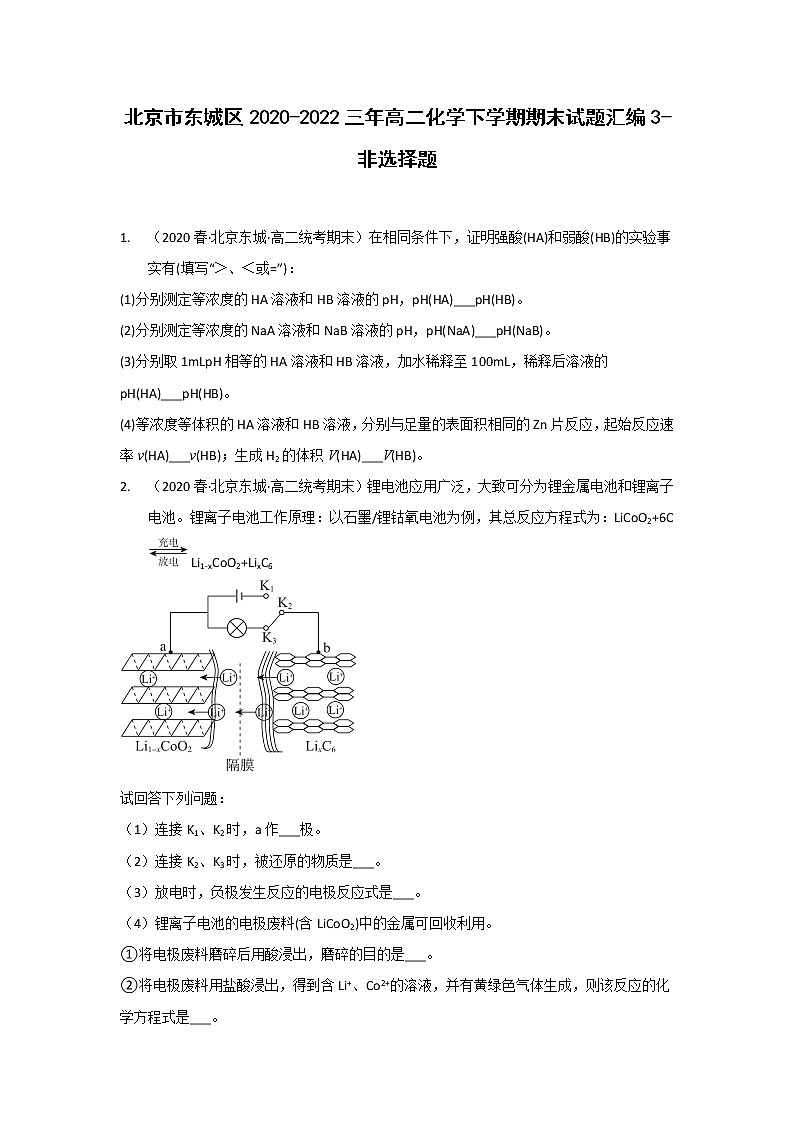 北京市东城区2020-2022三年高二化学下学期期末试题汇编3-非选择题01