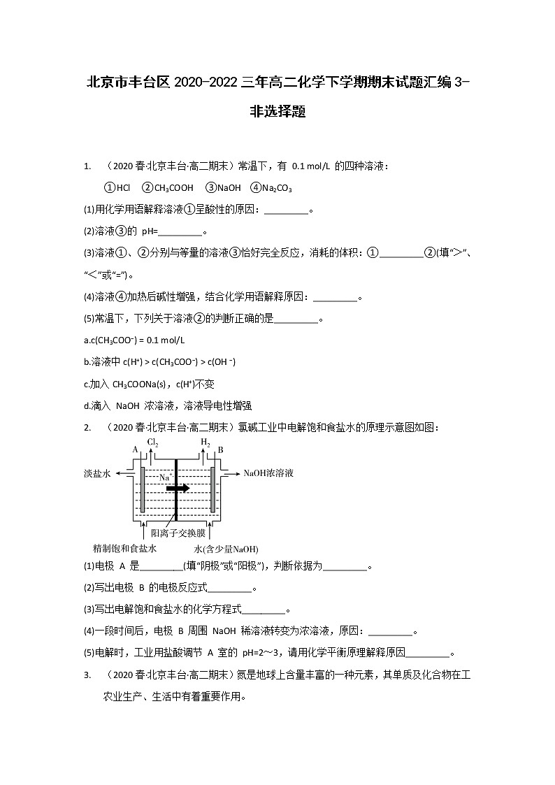 北京市丰台区2020-2022三年高二化学下学期期末试题汇编3-非选择题01
