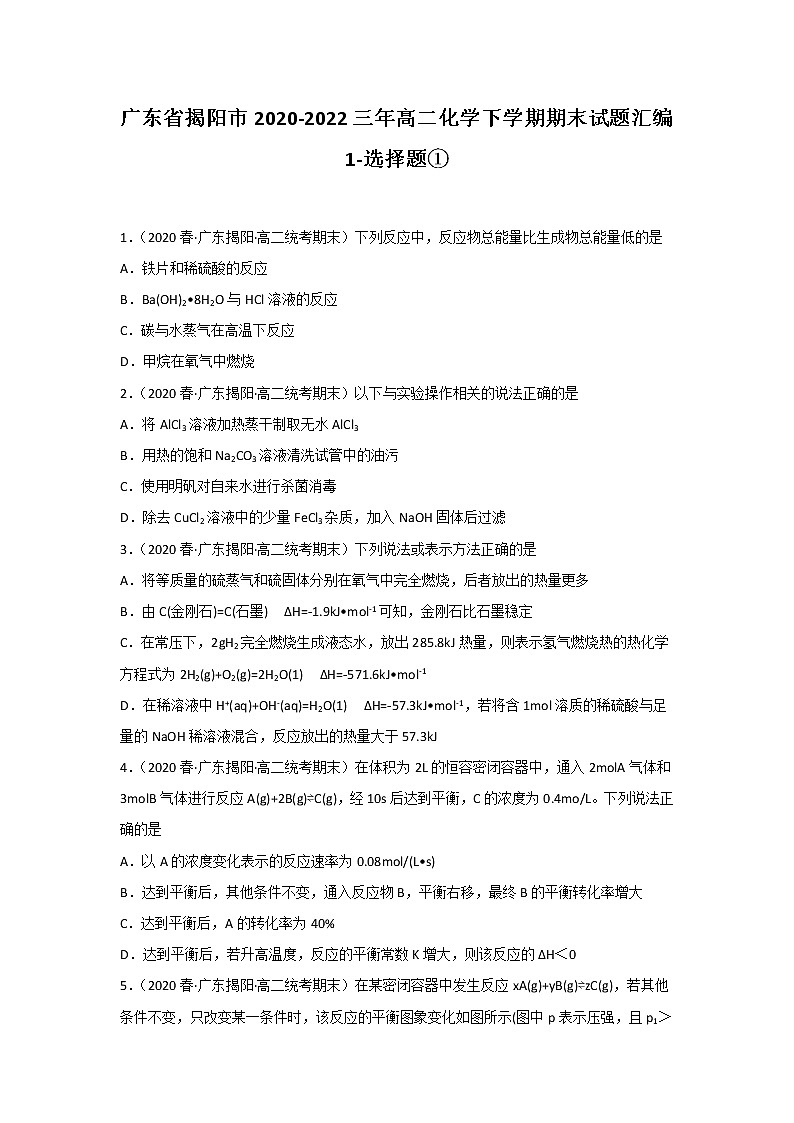 广东省揭阳市2020-2022三年高二化学下学期期末试题汇编1-选择题①01