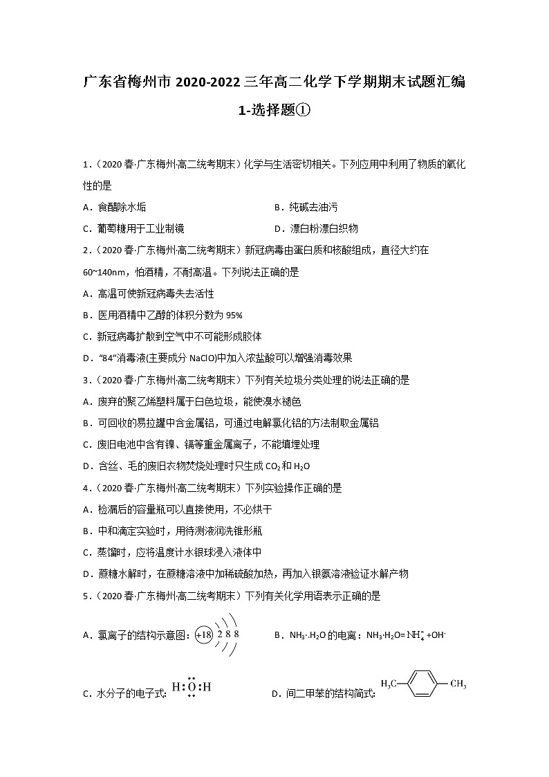 广东省梅州市2020-2022三年高二化学下学期期末试题汇编1-选择题①01