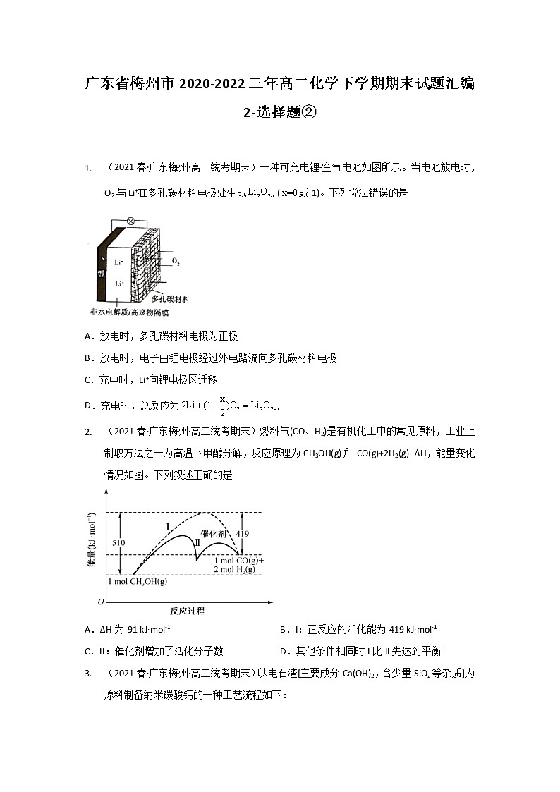 广东省梅州市2020-2022三年高二化学下学期期末试题汇编2-选择题②01