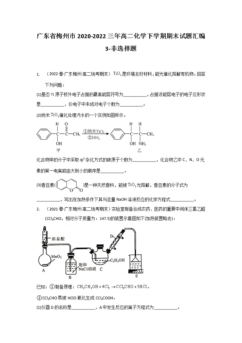 广东省梅州市2020-2022三年高二化学下学期期末试题汇编3-非选择题第1页
