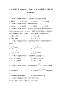 广东省湛江市2020-2022三年高二化学下学期期末试题汇编1-选择题①