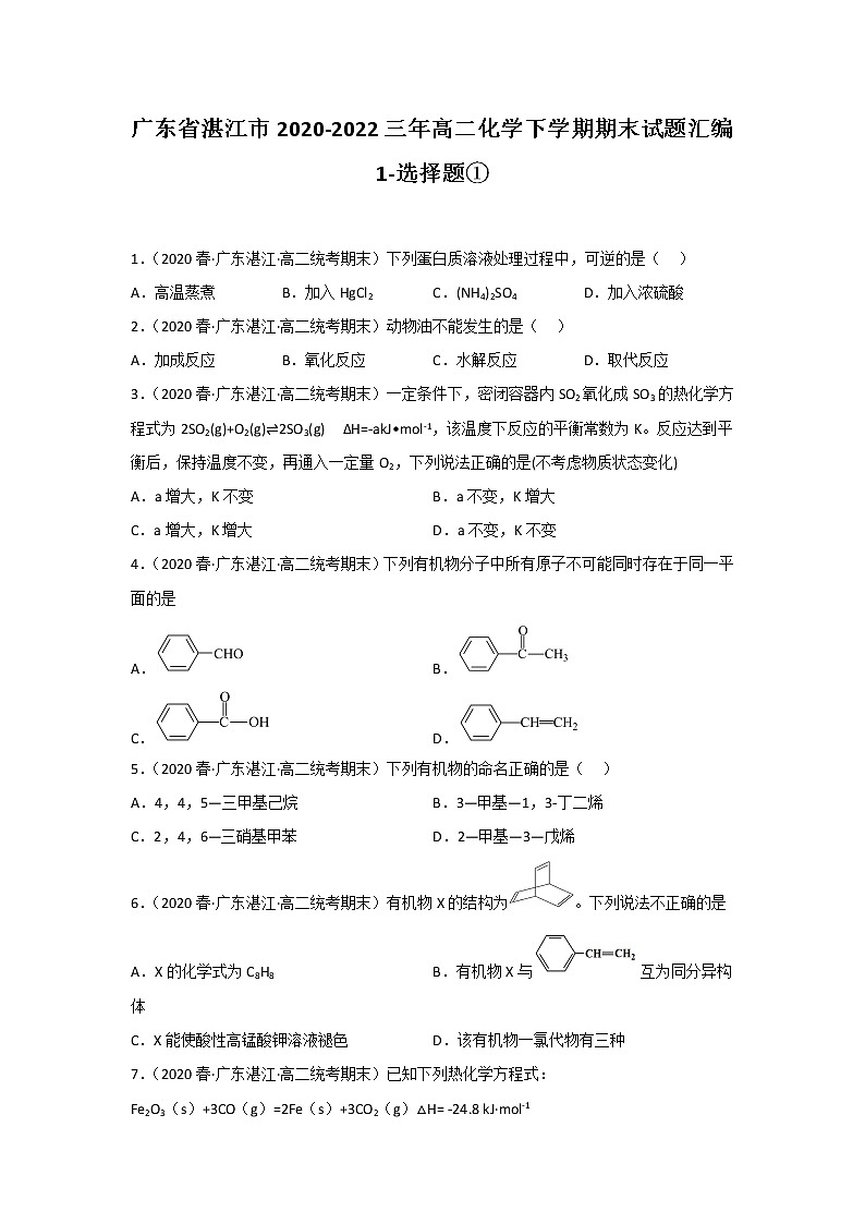 广东省湛江市2020-2022三年高二化学下学期期末试题汇编1-选择题①01