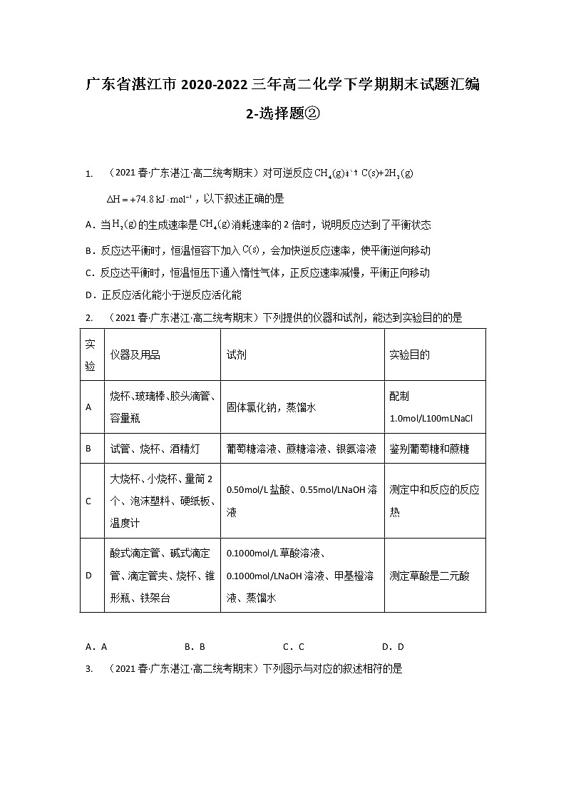广东省湛江市2020-2022三年高二化学下学期期末试题汇编2-选择题②第1页