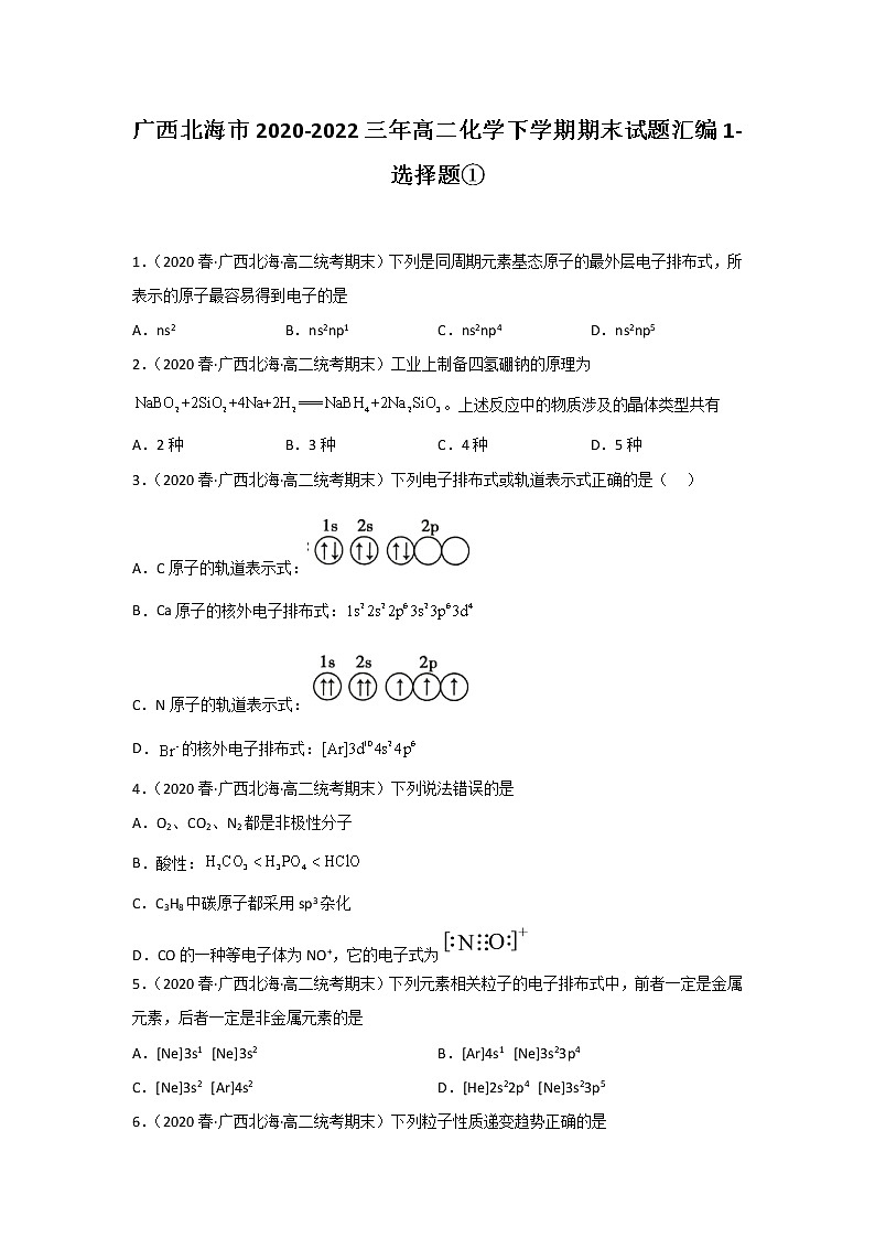 广西北海市2020-2022三年高二化学下学期期末试题汇编1-选择题①01
