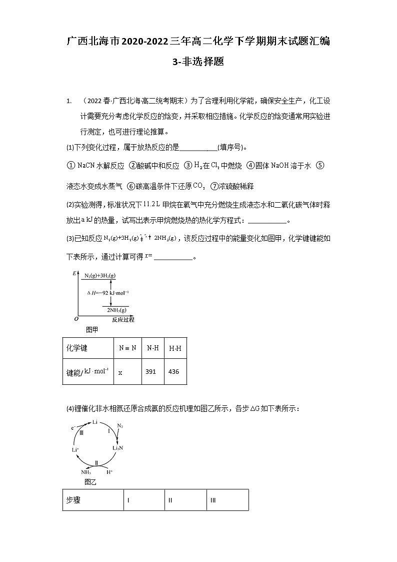 广西北海市2020-2022三年高二化学下学期期末试题汇编3-非选择题01
