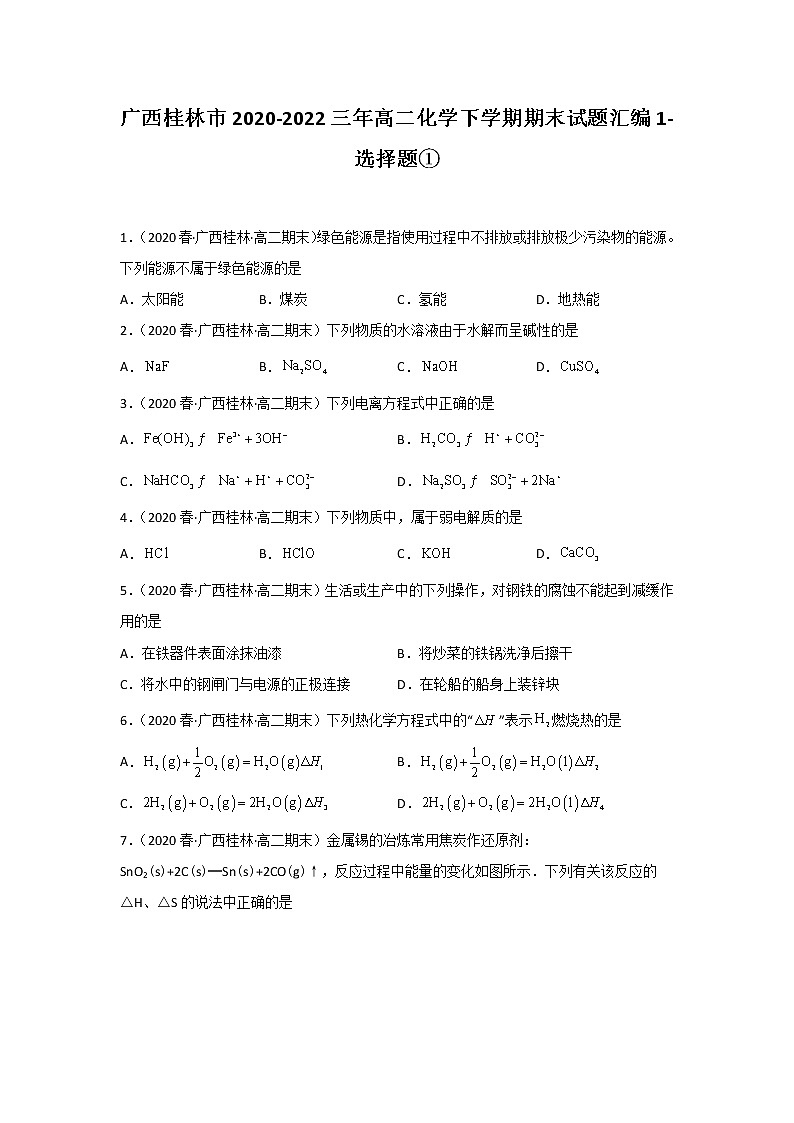 广西桂林市2020-2022三年高二化学下学期期末试题汇编1-选择题①第1页