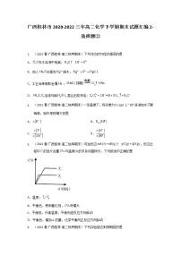 广西桂林市2020-2022三年高二化学下学期期末试题汇编2-选择题②