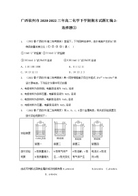 广西钦州市2020-2022三年高二化学下学期期末试题汇编2-选择题②