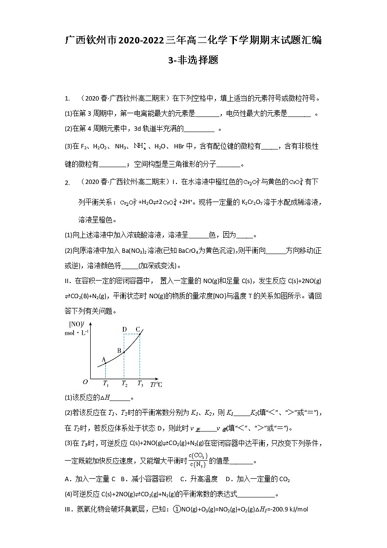 广西钦州市2020-2022三年高二化学下学期期末试题汇编3-非选择题第1页