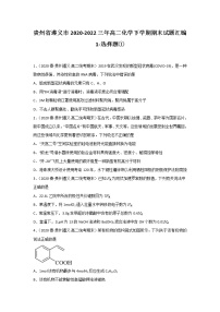 贵州省遵义市2020-2022三年高二化学下学期期末试题汇编1-选择题①