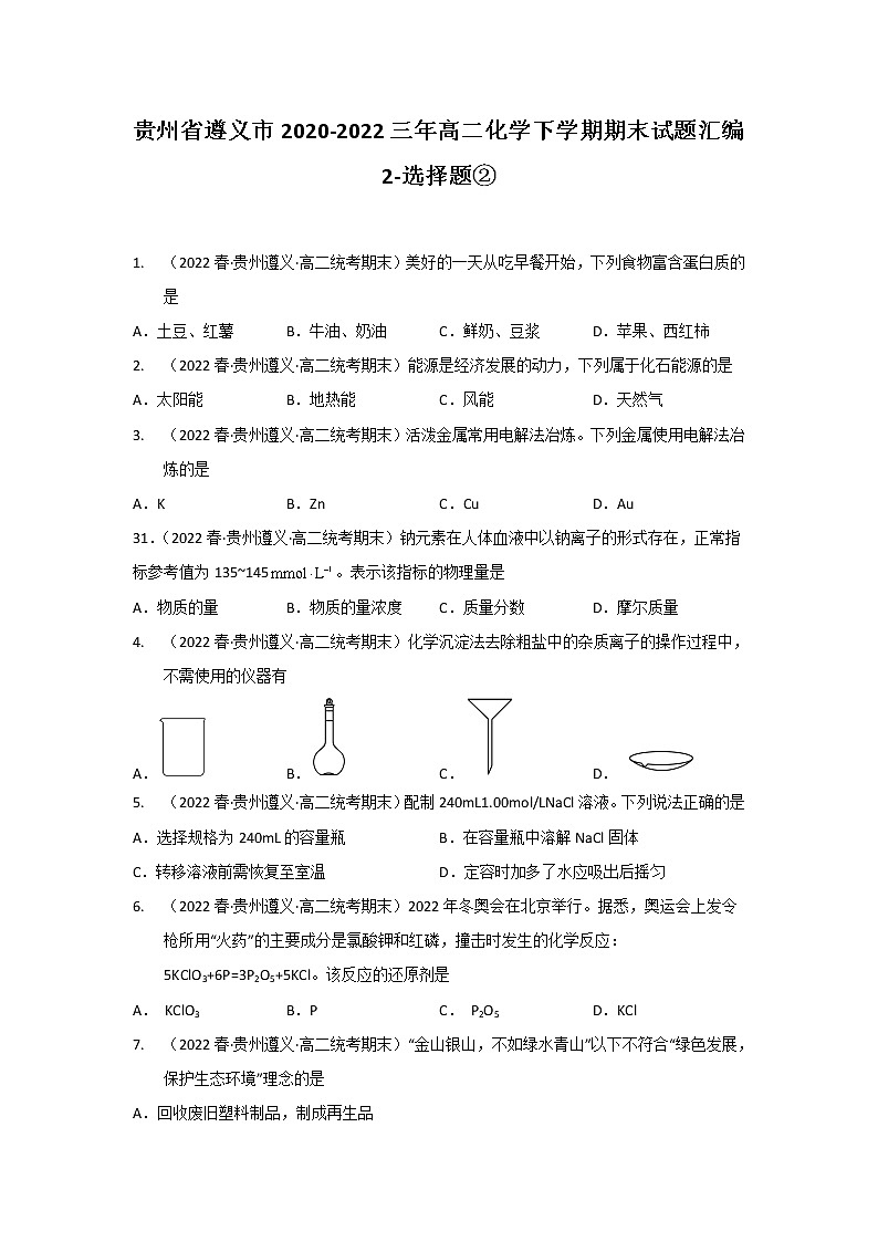 贵州省遵义市2020-2022三年高二化学下学期期末试题汇编2-选择题②01