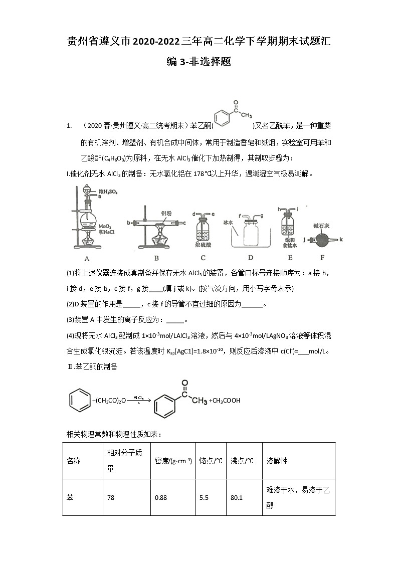 贵州省遵义市2020-2022三年高二化学下学期期末试题汇编3-非选择题第1页