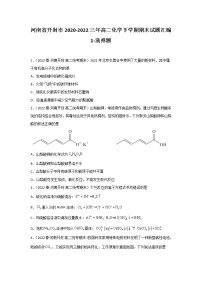 河南省开封市2020-2022三年高二化学下学期期末试题汇编1-选择题