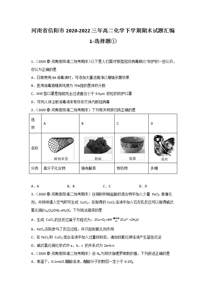 河南省信阳市2020-2022三年高二化学下学期期末试题汇编1-选择题①第1页