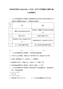 河南省信阳市2020-2022三年高二化学下学期期末试题汇编3-选择题③