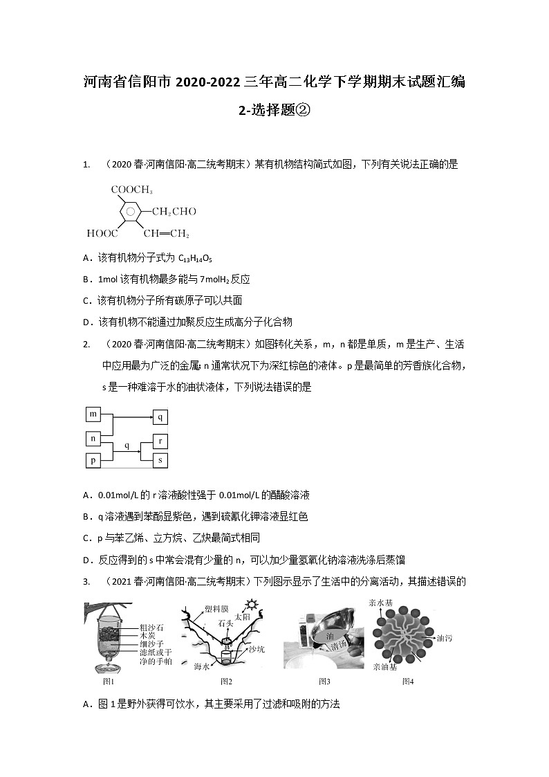 河南省信阳市2020-2022三年高二化学下学期期末试题汇编2-选择题②第1页