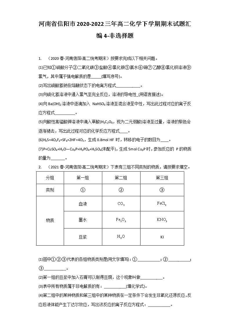 河南省信阳市2020-2022三年高二化学下学期期末试题汇编4-非选择题01