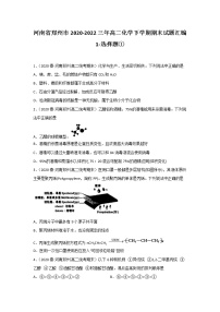 河南省郑州市2020-2022三年高二化学下学期期末试题汇编1-选择题①