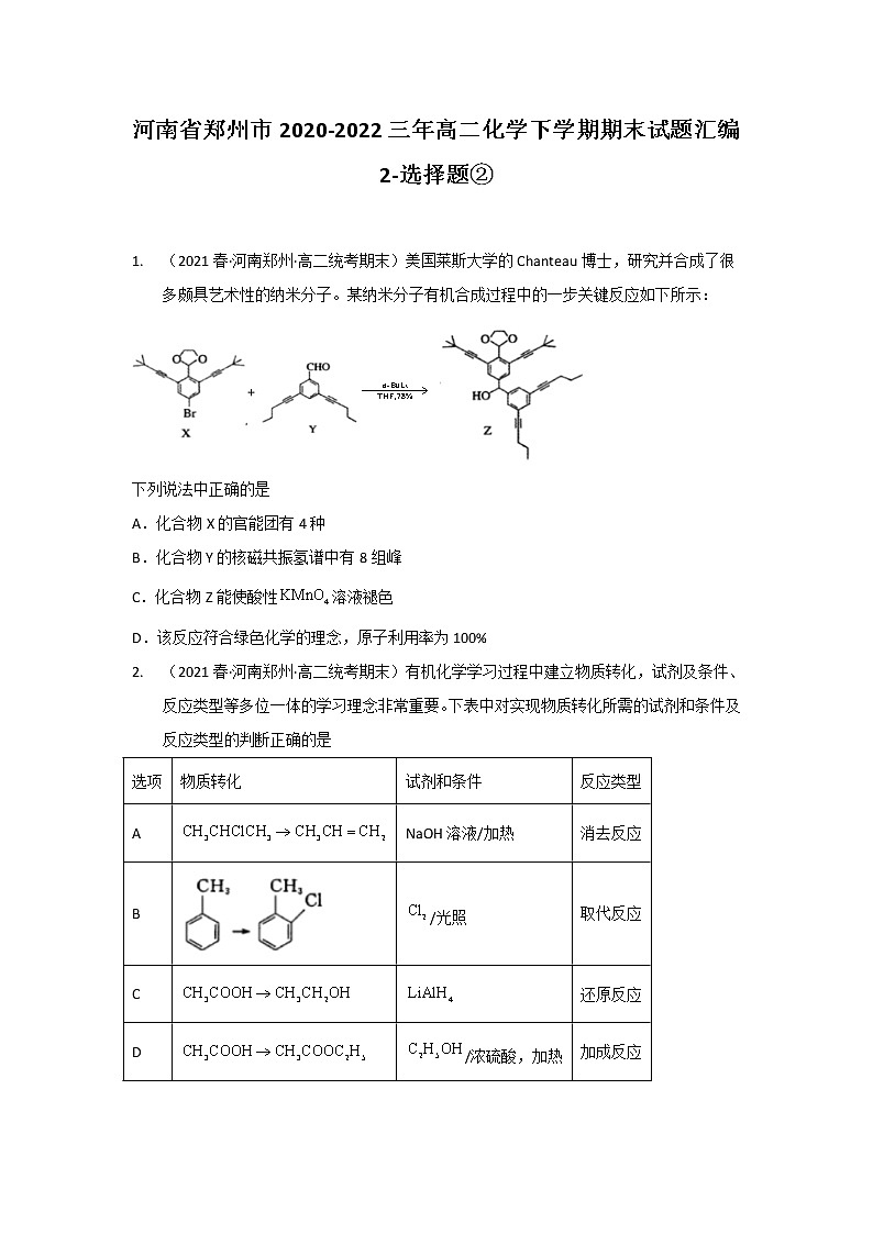 河南省郑州市2020-2022三年高二化学下学期期末试题汇编2-选择题②01