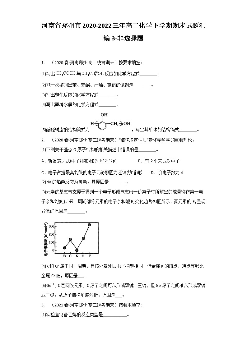 河南省郑州市2020-2022三年高二化学下学期期末试题汇编3-非选择题第1页