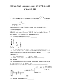 河南省驻马店市2020-2022三年高二化学下学期期末试题汇编3-非选择题