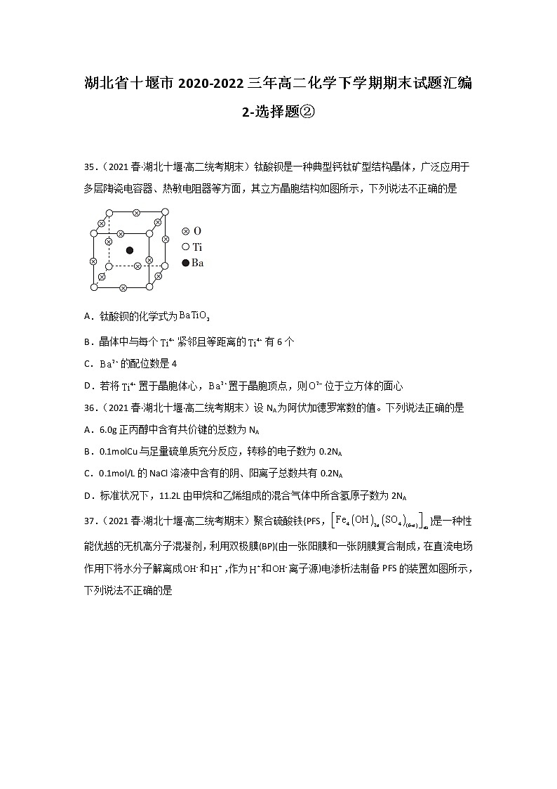 湖北省十堰市2020-2022三年高二化学下学期期末试题汇编2-选择题②01