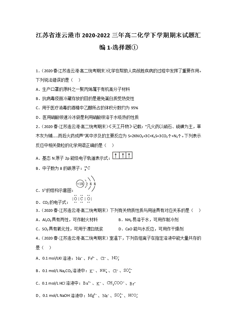 江苏省连云港市2020-2022三年高二化学下学期期末试题汇编1-选择题①01