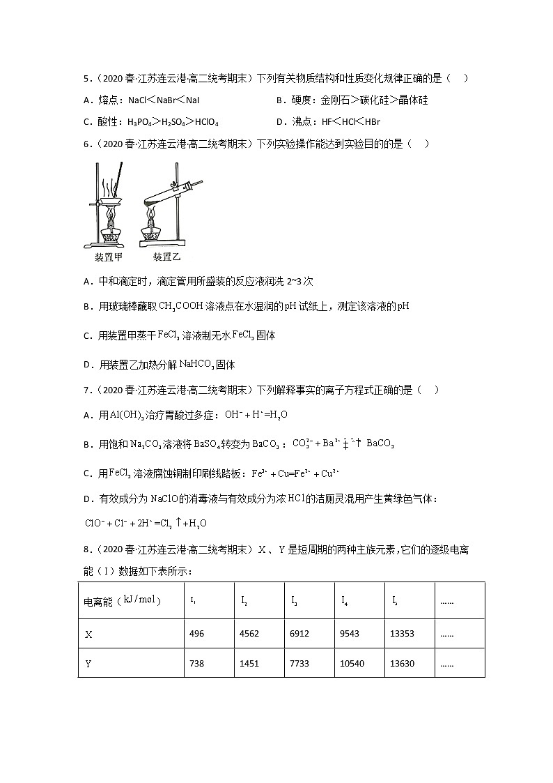 江苏省连云港市2020-2022三年高二化学下学期期末试题汇编1-选择题①02