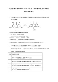 江苏省连云港市2020-2022三年高二化学下学期期末试题汇编2-选择题②