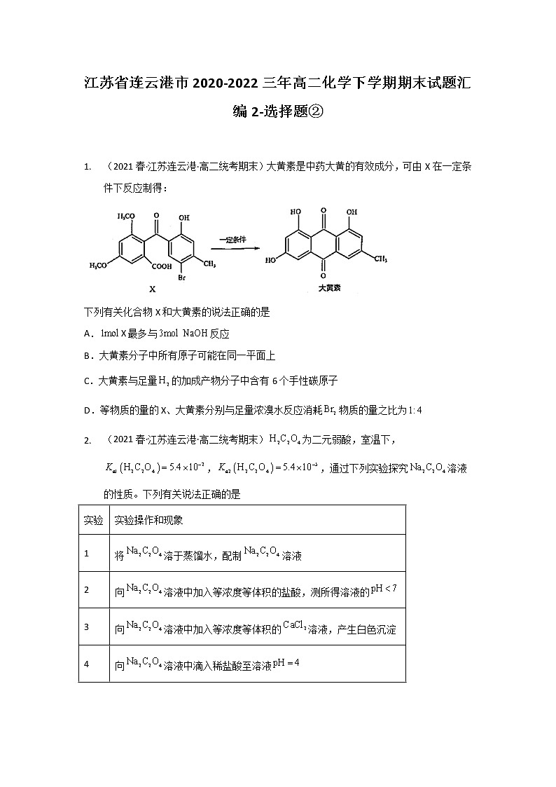 江苏省连云港市2020-2022三年高二化学下学期期末试题汇编2-选择题②第1页