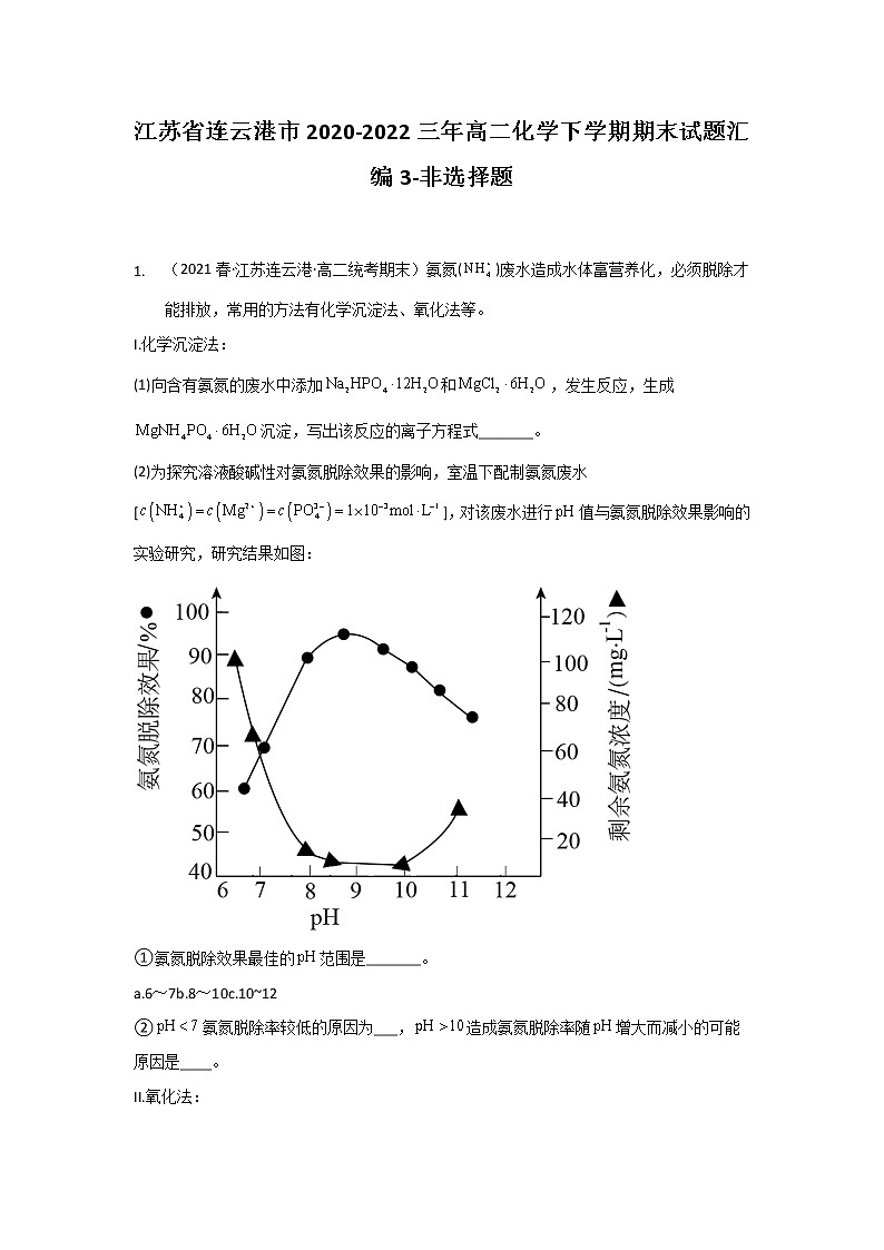 江苏省连云港市2020-2022三年高二化学下学期期末试题汇编3-非选择题01
