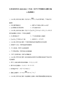 江苏省苏州市2020-2022三年高二化学下学期期末试题汇编1-选择题①