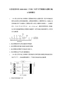 江苏省苏州市2020-2022三年高二化学下学期期末试题汇编2-选择题②