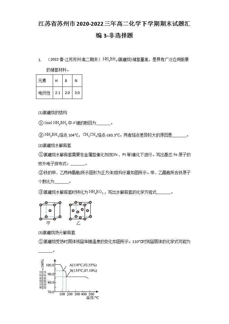 江苏省苏州市2020-2022三年高二化学下学期期末试题汇编3-非选择题01