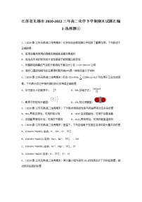 江苏省无锡市2020-2022三年高二化学下学期期末试题汇编1-选择题①