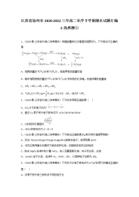 江苏省徐州市2020-2022三年高二化学下学期期末试题汇编1-选择题①