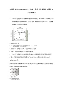 江苏省徐州市2020-2022三年高二化学下学期期末试题汇编2-选择题②